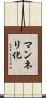 マンネリ化 Scroll
