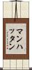 マンハッタン Scroll