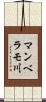 マンベラモ川 Scroll