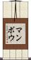 マンボウ Scroll