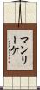 マンリーケ Scroll
