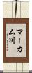 マーカム川 Scroll