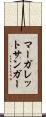 マーガレット・サンガー Scroll
