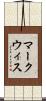 マークウィス Scroll