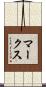 マークス Scroll