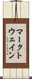 マークトウェイン Scroll