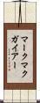 マークマクガイアー Scroll