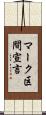マーク区間宣言 Scroll