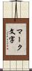 マーク文字 Scroll
