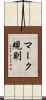 マーク規則 Scroll