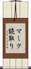 マーク読取り Scroll