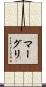 マーグリ Scroll