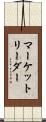 マーケット・リーダー Scroll