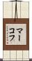 マーコフ Scroll
