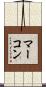 マーコン Scroll