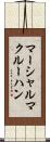 マーシャルマクルーハン Scroll