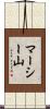 マーシー山 Scroll