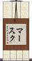 マースク Scroll