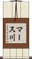 マース川 Scroll