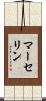 マーセリン Scroll