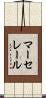 マーセレール Scroll
