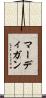 マーディガン Scroll