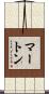 Murton Scroll