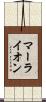 マーライオン Scroll