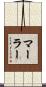 Marler Scroll