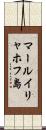 マールイリャホフ島 Scroll