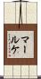 マールケ Scroll