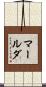 マールダ Scroll