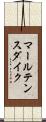 マールテンスダイク Scroll