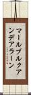 マールブルクアンデアラーン Scroll
