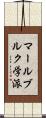 マールブルク学派 Scroll