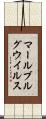 マールブルグウイルス Scroll
