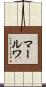 マールワ Scroll