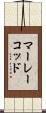 マーレーコッド Scroll