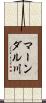 マーンダル川 Scroll