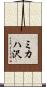 ミカハ沢 Scroll