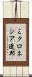ミクロネシア連邦 Scroll