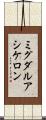 ミグダルアシケロン Scroll