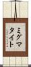 ミグマタイト Scroll