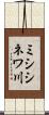 ミシシネワ川 Scroll