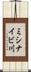 ミシナイビ川 Scroll