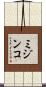 ミジンコ Scroll