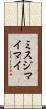 ミスジマイマイ Scroll