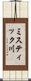 ミスティック川 Scroll