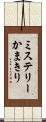 ミステリーかまきり Scroll