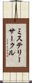 ミステリーサークル Scroll